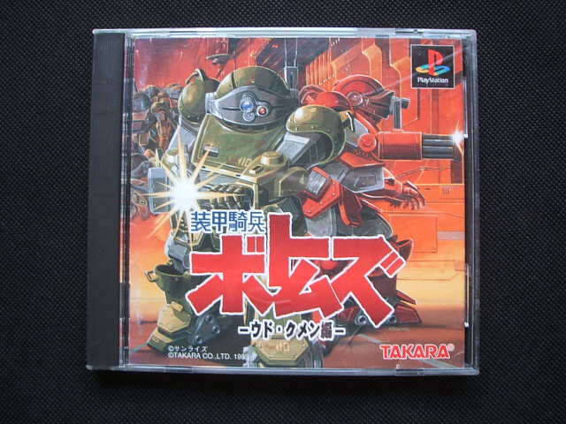 装甲騎兵ボトムズ ウド クメン編 箱説有 Ps1プレイステーション 遊戯屋