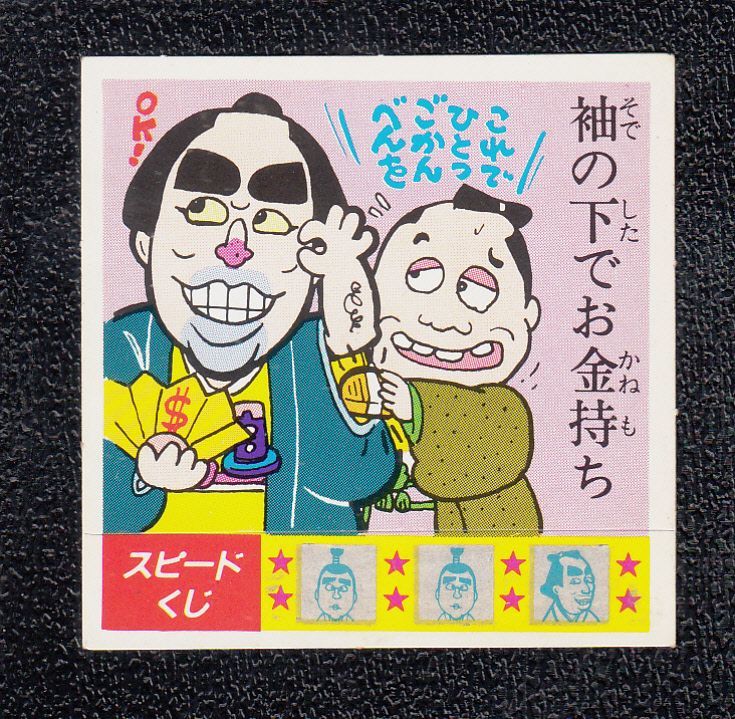 ケンちゃんラーメンことわざ辞典 49 遊戯屋